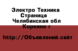  Электро-Техника - Страница 7 . Челябинская обл.,Коркино г.